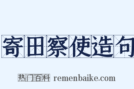 寄田察使造句是什么意思的图片